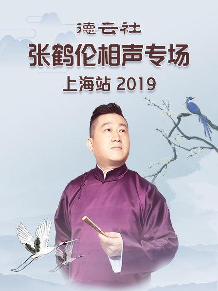 德云社張鶴倫相聲專場(chǎng)上海站2019