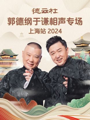 德云社郭德綱于謙相聲專場(chǎng)上海站2024